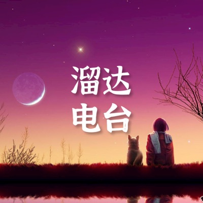 溜达电台 | 精选轻音乐 | Soft Music Radio