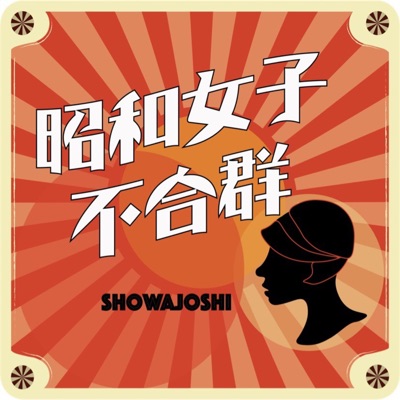 昭和女子不合群 昭和女子不合群