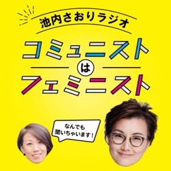 Vol.6 「お便り感謝！リスナーの皆さんとコミュフェミ対話」池内さおりラジオ コミュニストはフェミニスト