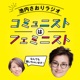 Vol.2「わたしはなぜ コミュニストになったのか」池内さおりラジオ コミュニストはフェミニスト