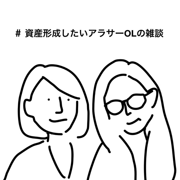 資産形成したいアラサーOLの雑談