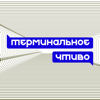 Терминальное чтиво - Григорий Мастридер и Александр Фарсайт