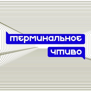 Терминальное чтиво