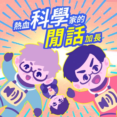 熱血科學家的閒話加長(The Excited Scientists' Hot Tea) 熱血科學家的閒話加長(The Excited Scientists' Hot Tea)