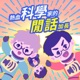 EP.253 你照的每一張CT，可能在埋下癌症的種子！