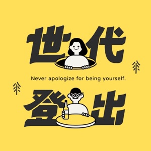 世代登出︰關係篇