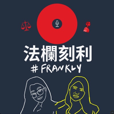 法欄刻利#Frankly 法欄刻利#Frankly