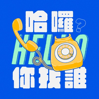 哈囉,你找誰? 哈囉,你找誰?