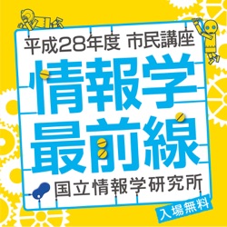 「情報学最前線」平成28年度市民講座