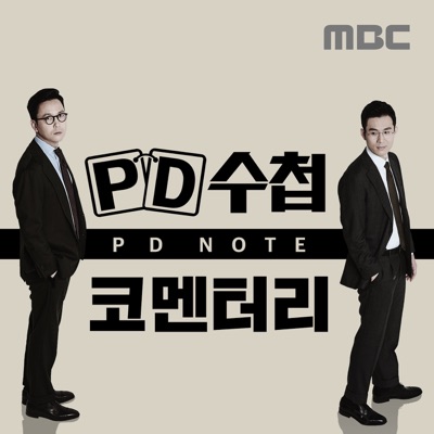 PD수첩 코멘터리 (종영) PD수첩 코멘터리 (종영)