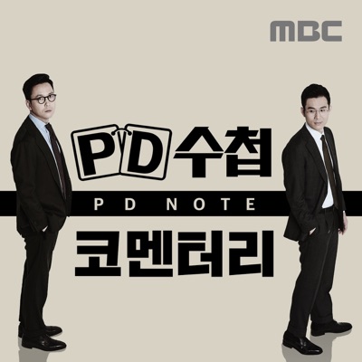 PD수첩 코멘터리 (종영):MBC