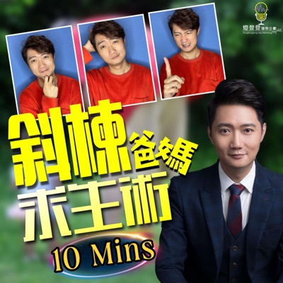 親子|斜棟爸媽求生術 親子|斜棟爸媽求生術
