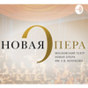 Новая Опера / Novaya Opera - Novaya Opera