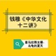 第八讲05：文化不可拆旧建新，要继承推新