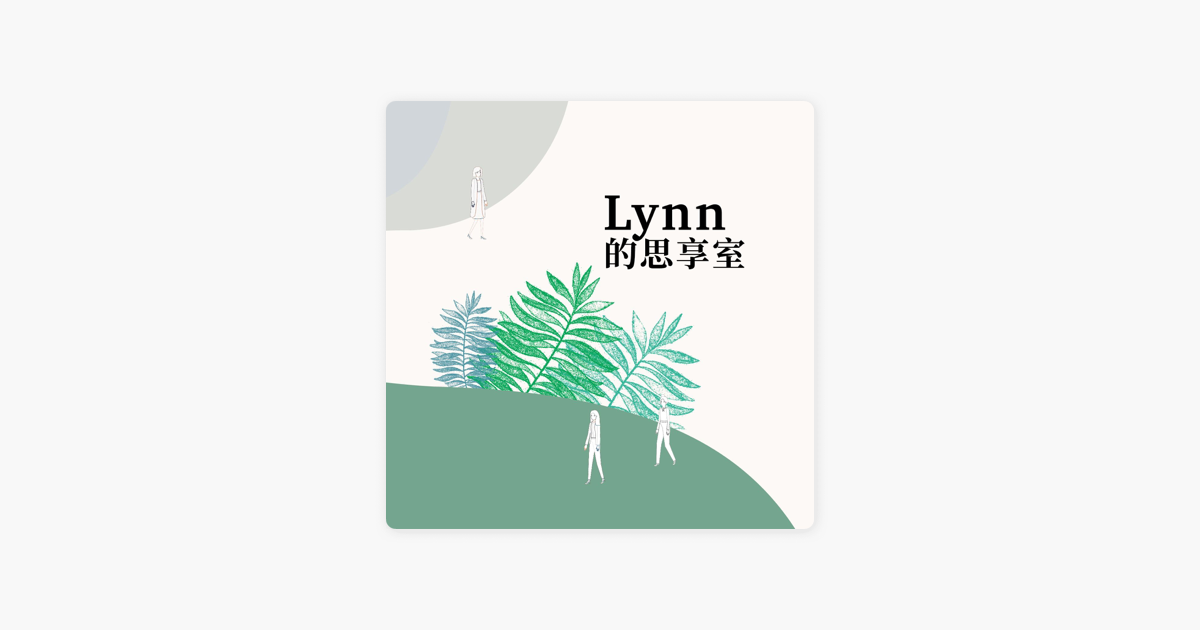 Lynn的思享室on Apple Podcasts Lynn的思享室on Apple Podcasts