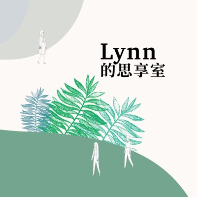 Lynn的思享室 Lynn的思享室