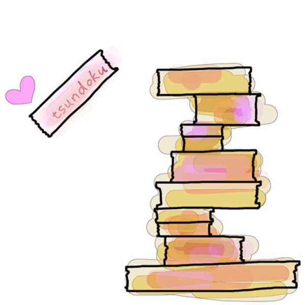 積ん読がやめられない