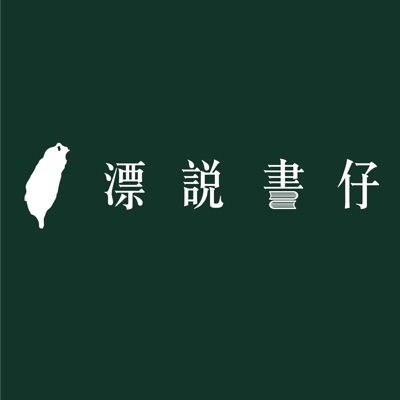 南漂說書仔 南漂說書仔
