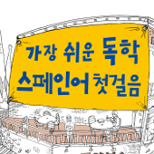 가장 쉬운 독학 스페인어 첫걸음