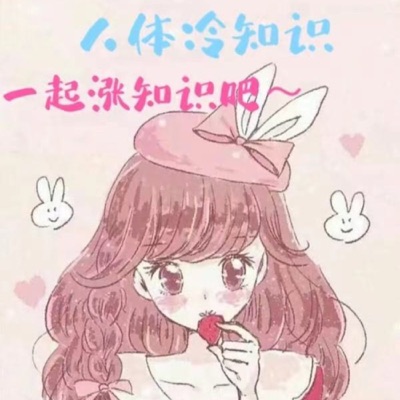 人体冷知识,一起涨知识吧 人体冷知识,一起涨知识吧