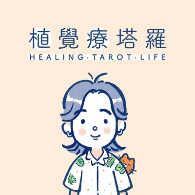 植覺療塔羅 植覺療塔羅