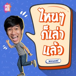 EP009 - ความตาย