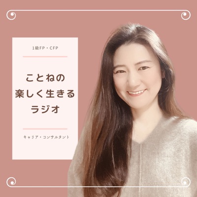 ことねの楽しく生きるラジオ ことねの楽しく生きるラジオ