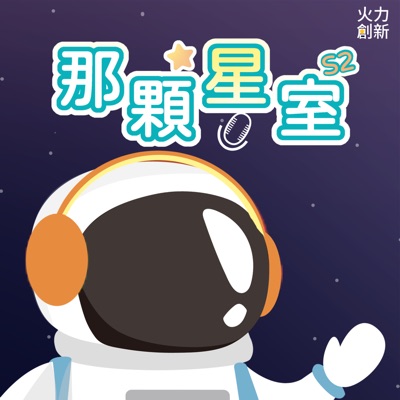 那顆星室