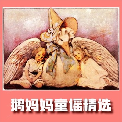 鹅妈妈童谣精选 英语启蒙早教儿歌