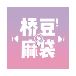 桥豆麻袋