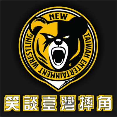 笑談臺灣摔角 笑談臺灣摔角