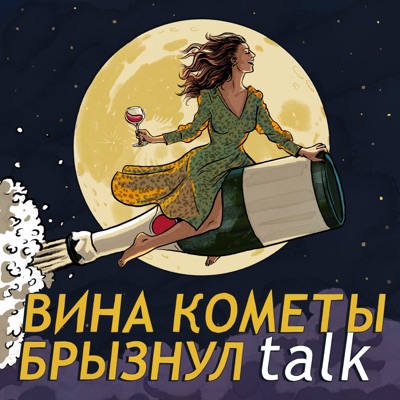 Вина кометы брызнул talk