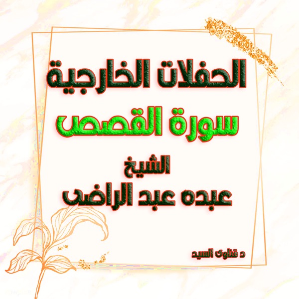 الشيخ عبده عبد الراضى سورة القصص
