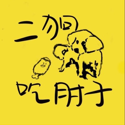 二狗吃肘子 二狗吃肘子