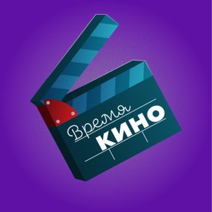 Время Кино