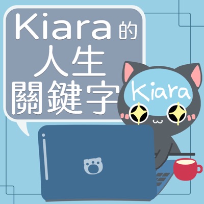 Kiara的人生關鍵字