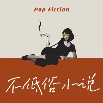 不低俗小说 | Pop Fiction
