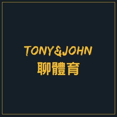 Tony&John聊體育