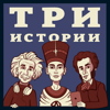 Три Истории - ТО Без Тормозов