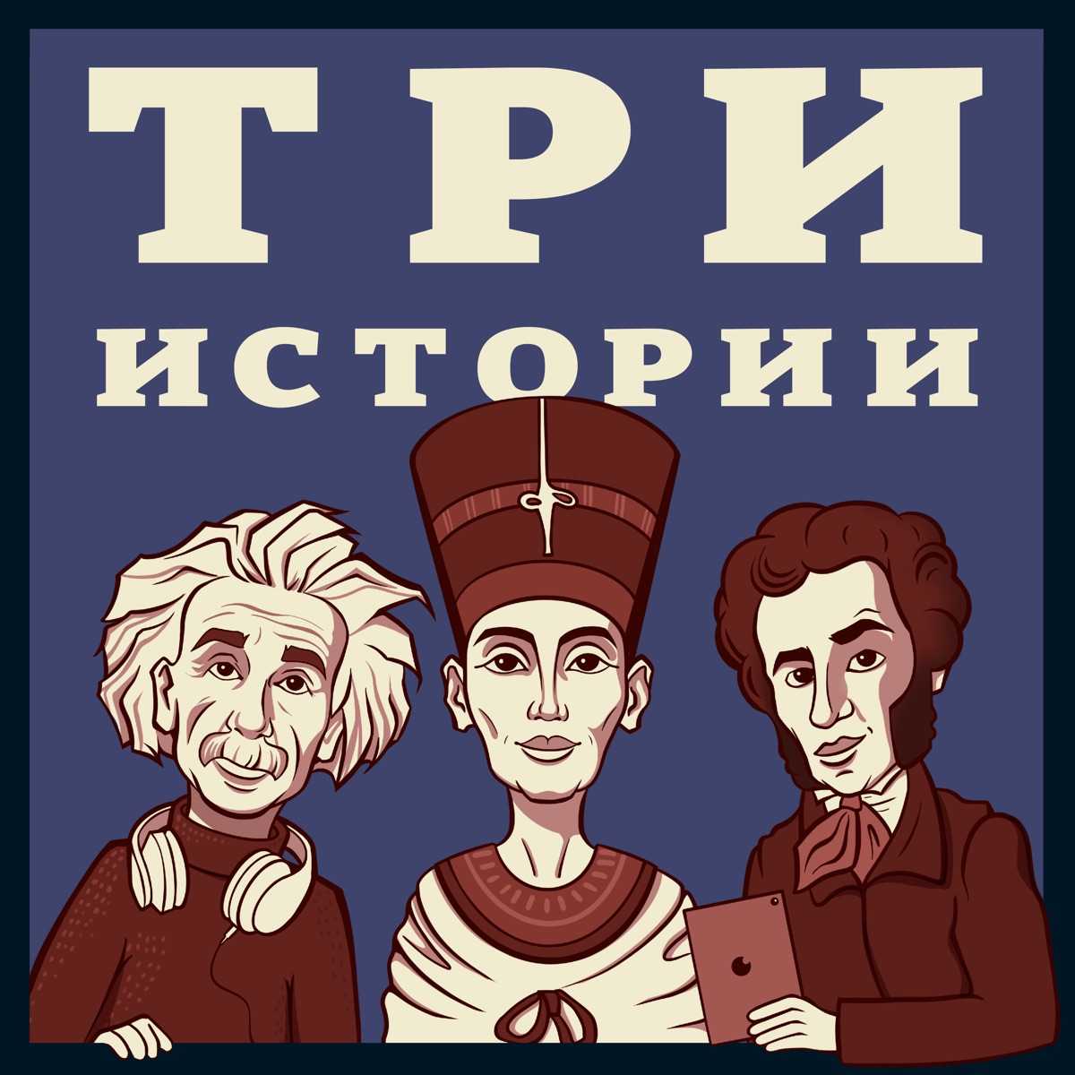 Три Истории - Подкаст – Podtail