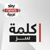 كلمة سر - Sky News Arabia سكاي نيوز عربية