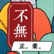 不無正业