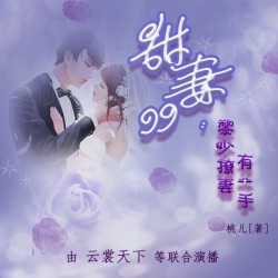 甜妻99│小剧场及歌曲分场