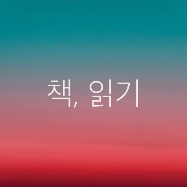 책, 읽기