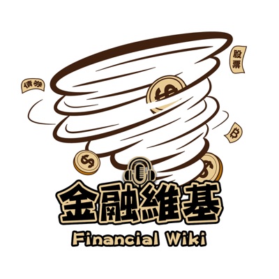 金融維基 金融維基
