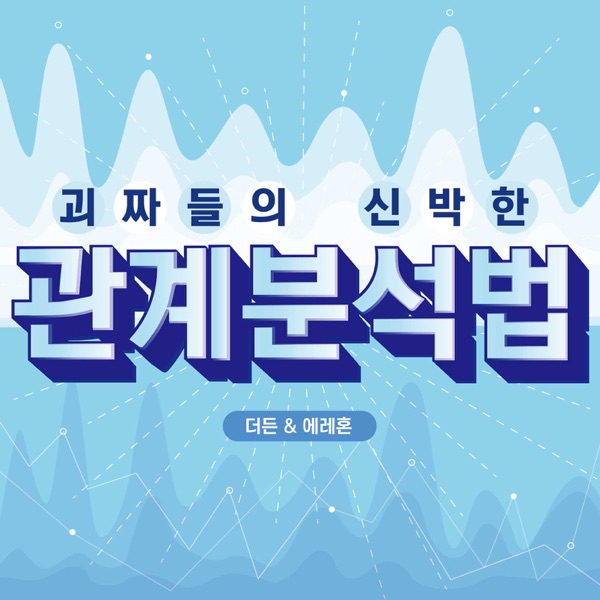 괴짜들의 신박한 관계분석법