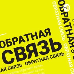 Обратная связь