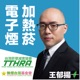 世衛菸草減害專家王郁揚爆料立法院一推人抽電子菸加熱菸 連警察杯杯 學者 醫生也抽電子菸