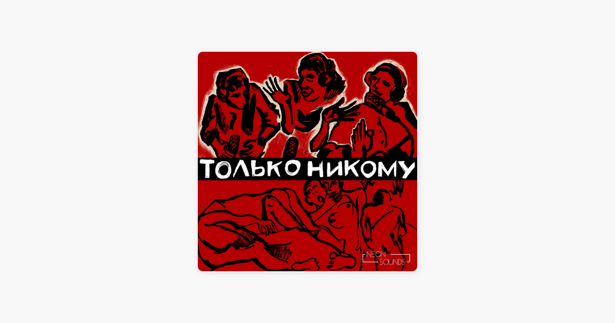 Только никому