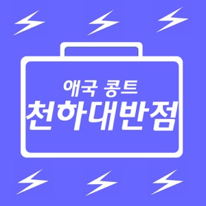 천하대반점/빅.맛.세.퀴- 시사자유구역